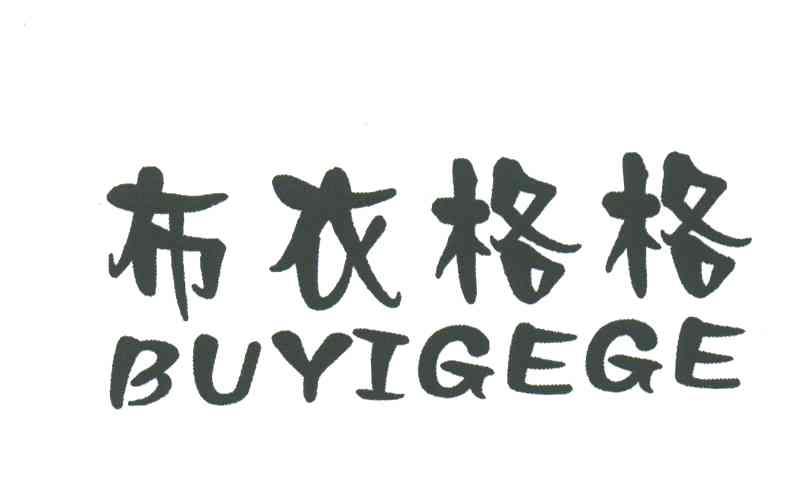 布衣格格