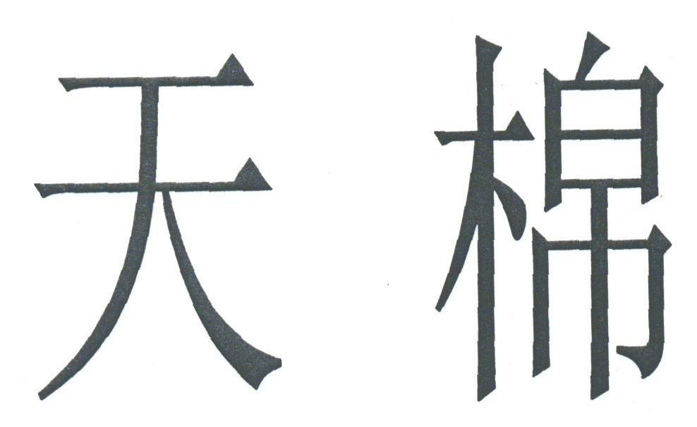 天棉
