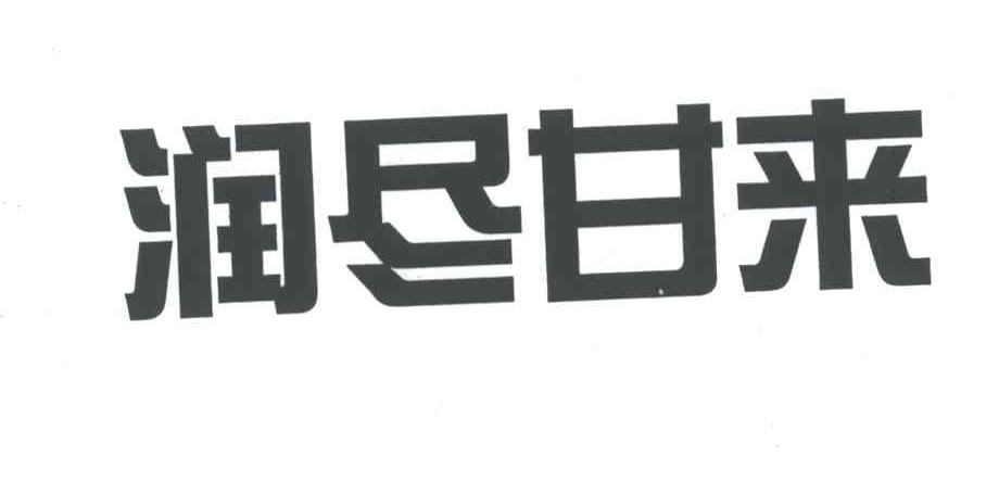 润尽甘来