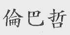 伦巴哲