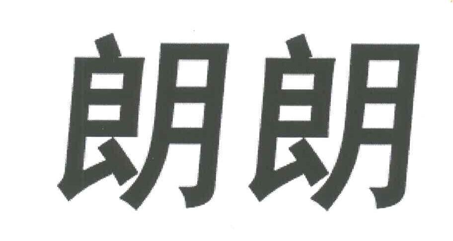 朗朗