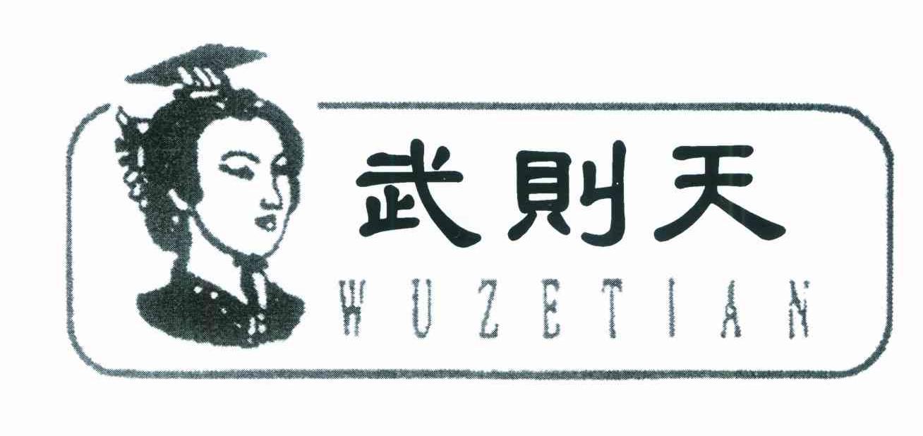武则天