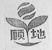 顾地