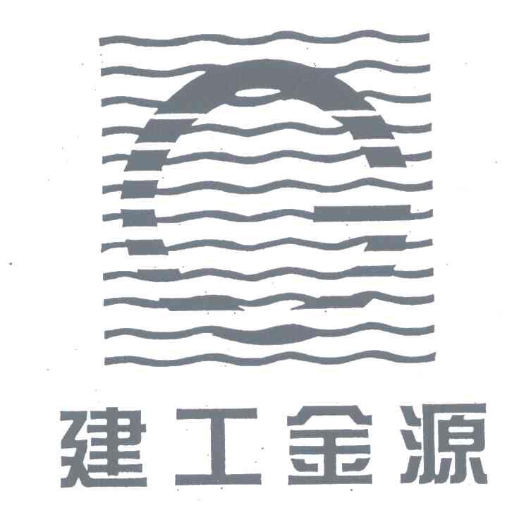 建工金源