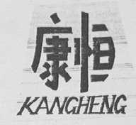 康恒