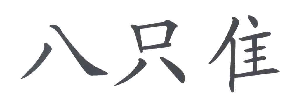 八只隹