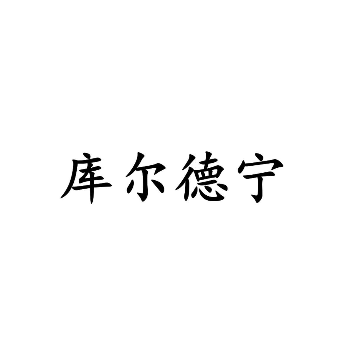 库尔德宁