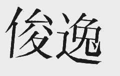 俊逸