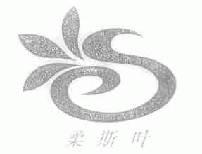 柔斯叶