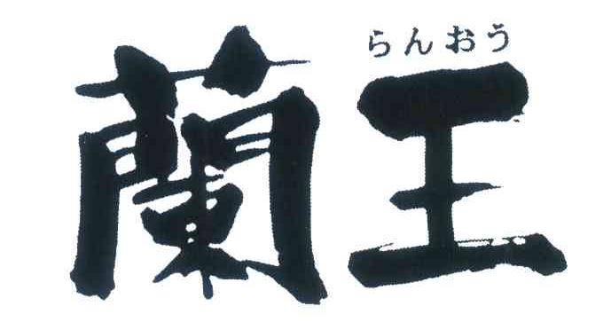 兰王