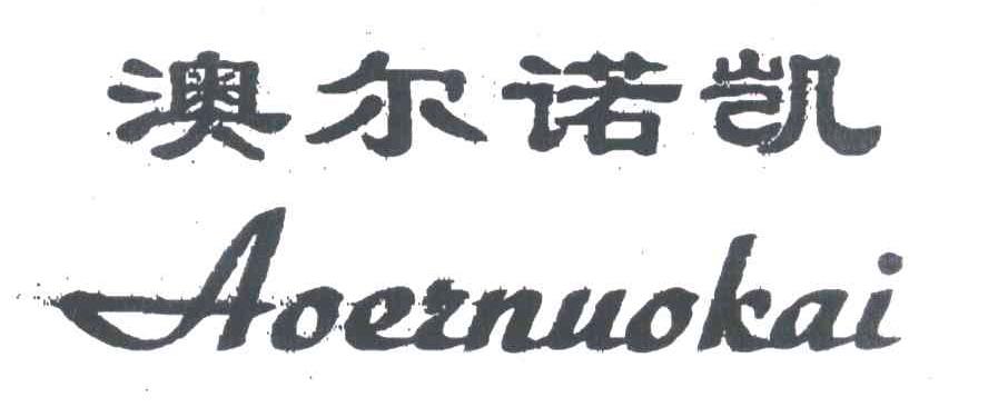 澳尔诺凯