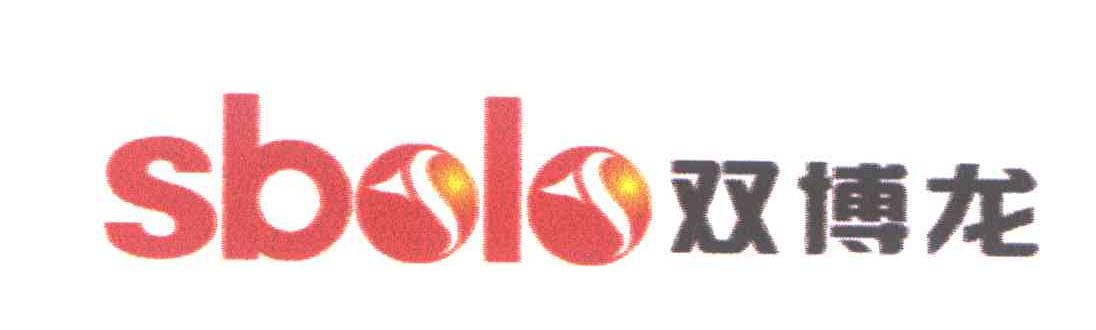 双博龙;SBOLO