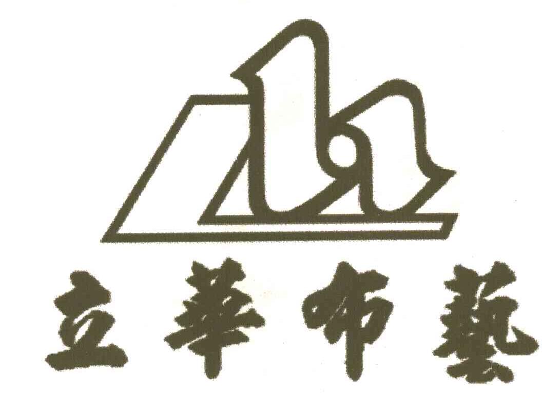 立华布艺;LH