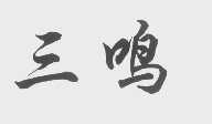 三鸣