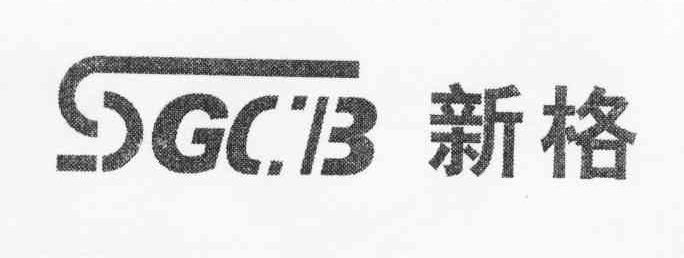 新格 SGCB