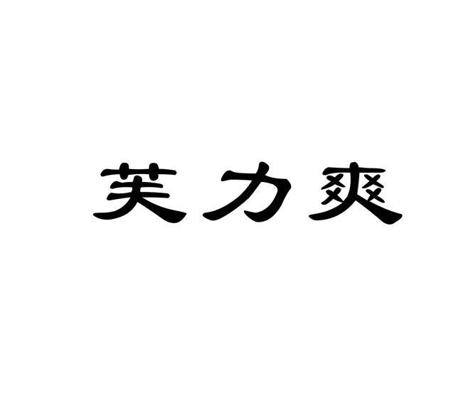 芙力爽