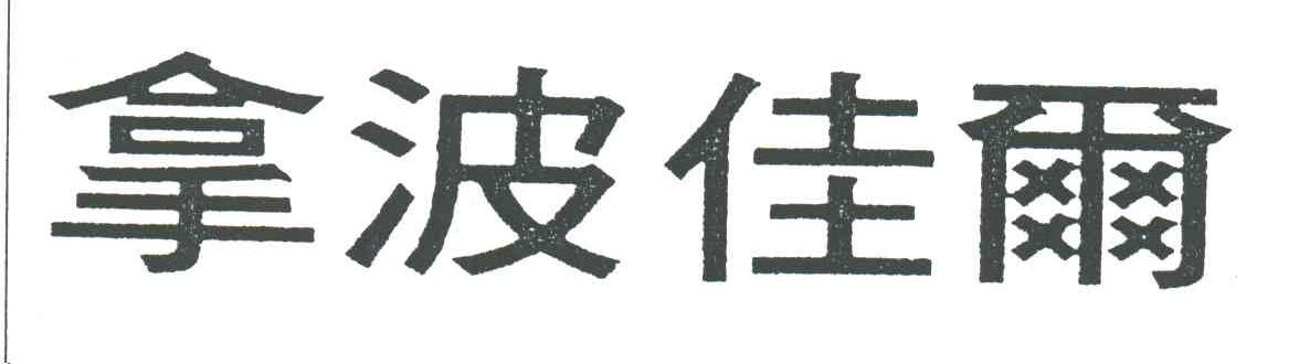 拿波佳尔