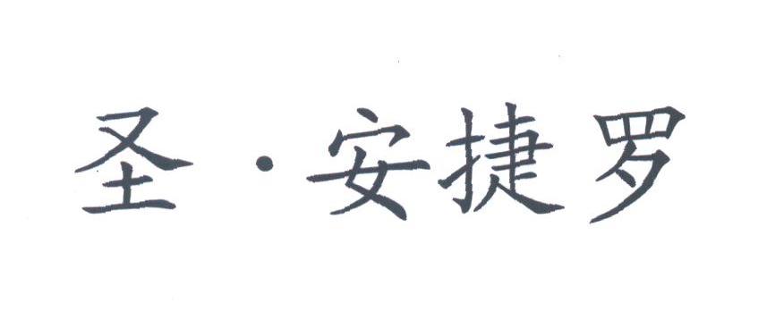 圣安捷罗