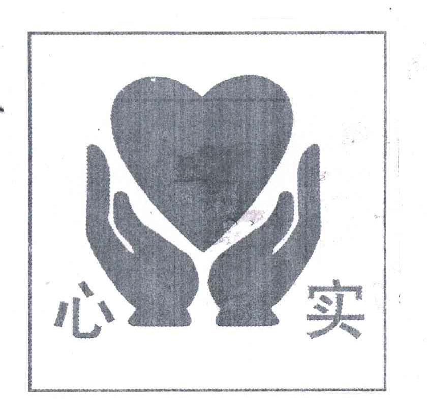 心实