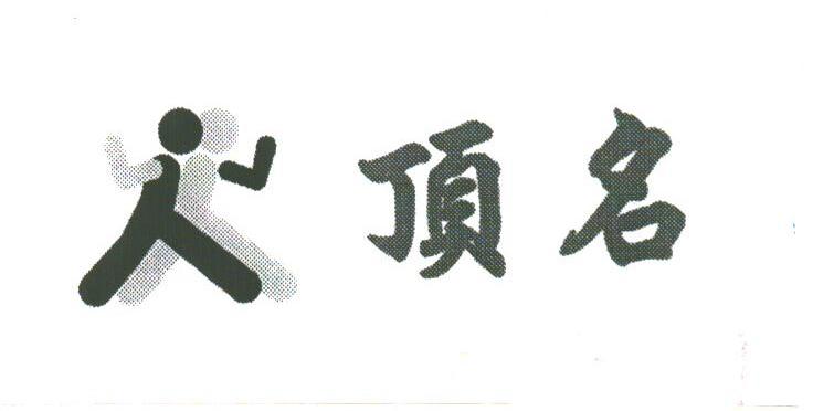 顶名