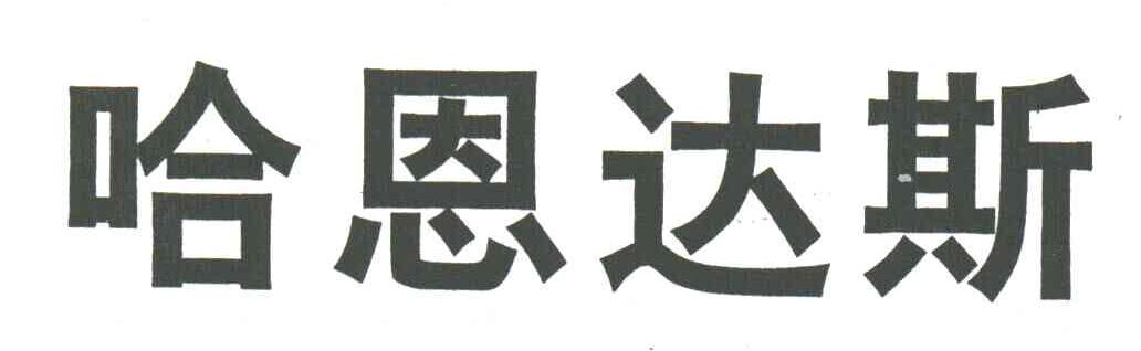哈恩达斯