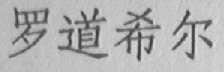 罗道希尔