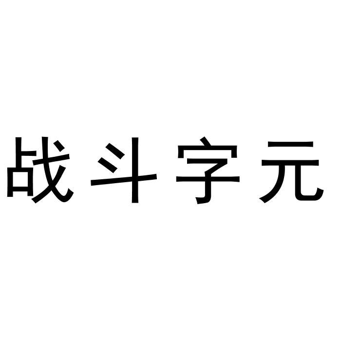 战斗字元