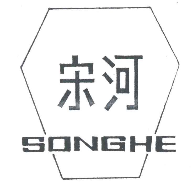 宋河