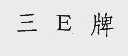 三E