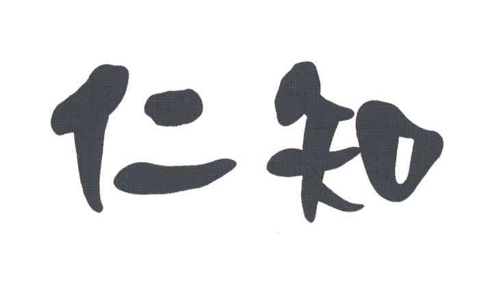 仁知