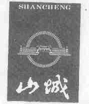 山城