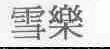 雪乐