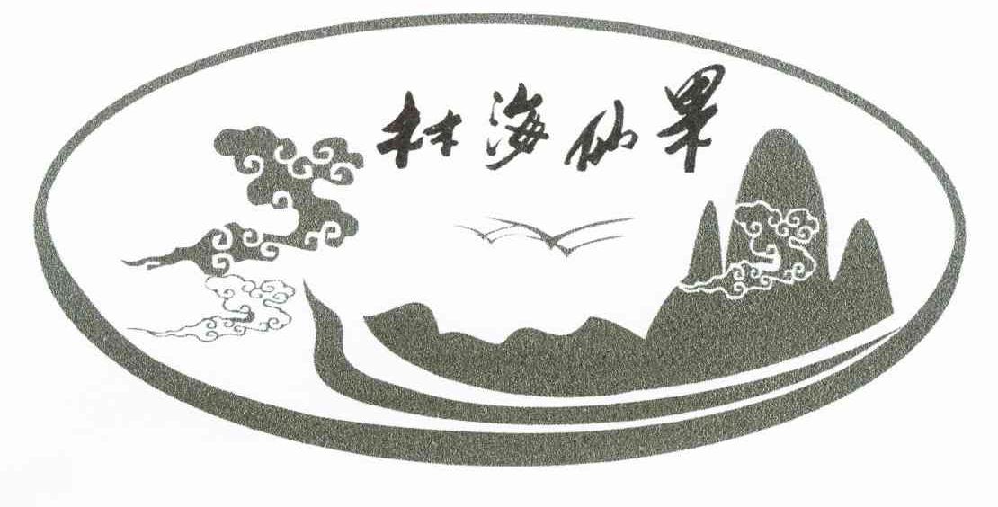 林海仙果