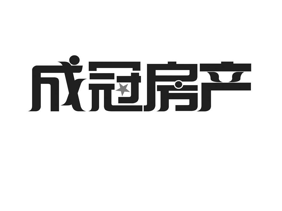 成冠房产