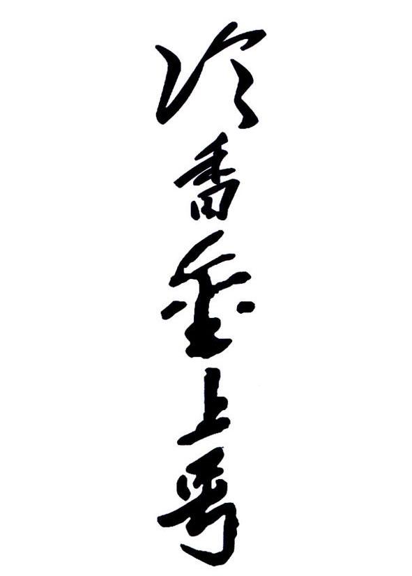 冷香金上号