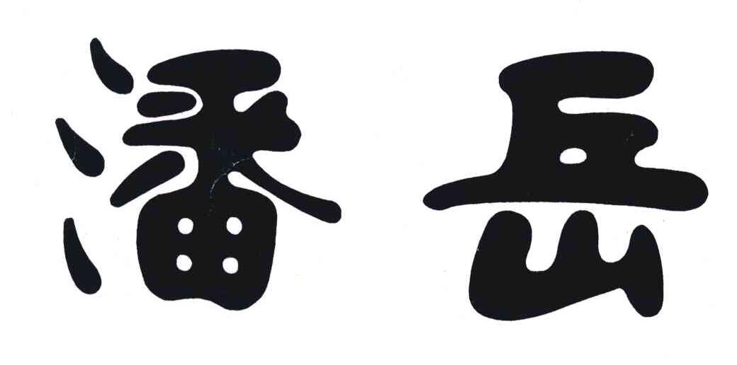 潘岳