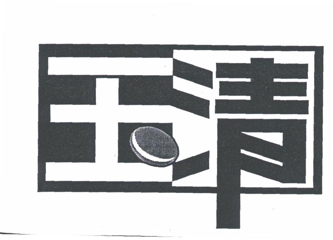 玉清