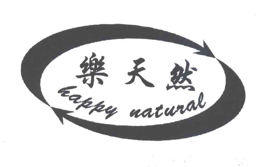 乐天然;HAPPY NATURAL