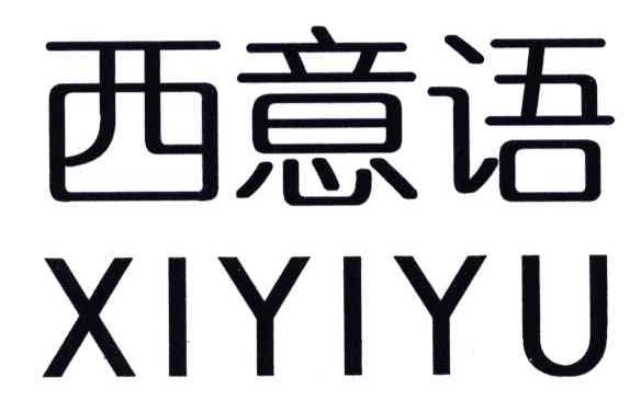 西意语