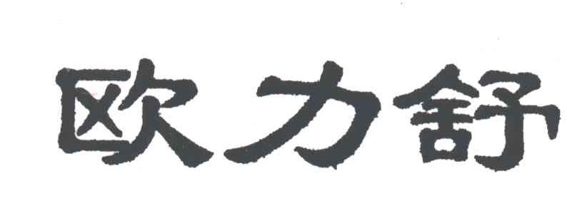 欧力舒