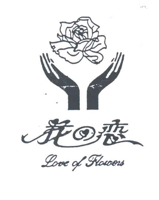花恋；花之恋;LOVE OF FLOWERS