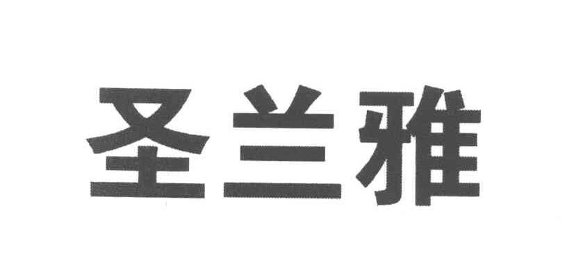 圣兰雅