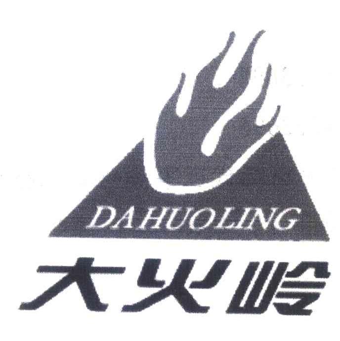 大火岭