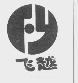 飞越