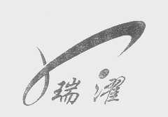 瑞濯