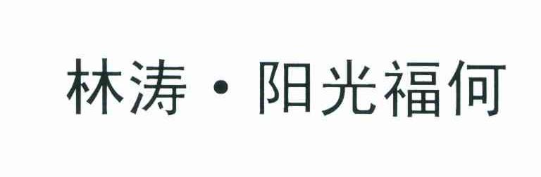 林涛&middot;阳光福何