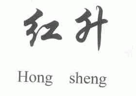 红升