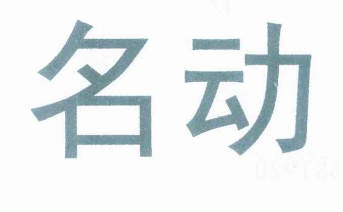 名动