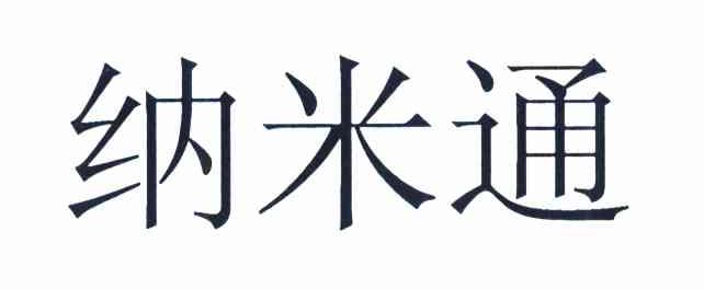 纳米通