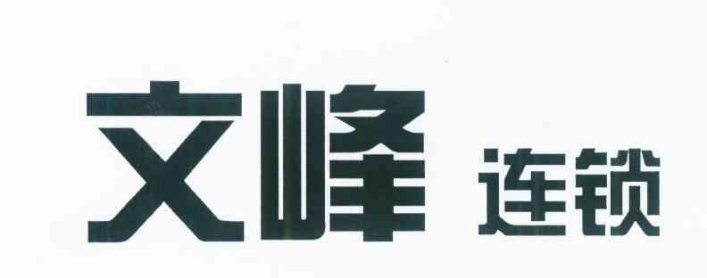 文峰连锁